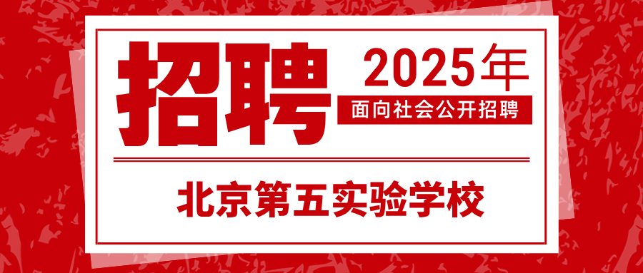 北京第五实验学校2025年公开招聘笔试安排
