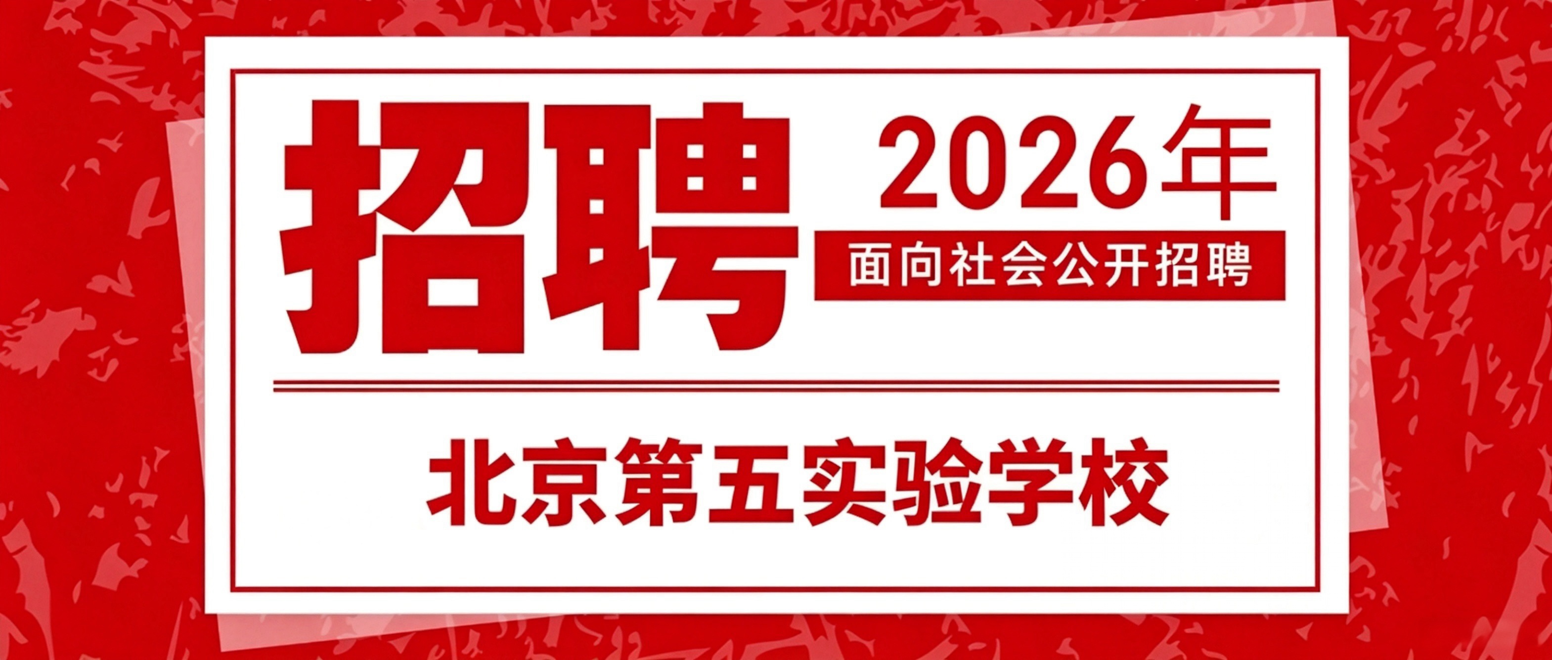 北京第五实验学校2026年公开招聘体检工作安排